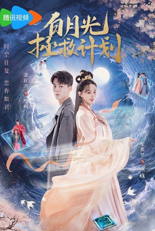 Bai Yue Guang Zheng Jiu Ji Hua (2023) Season 1