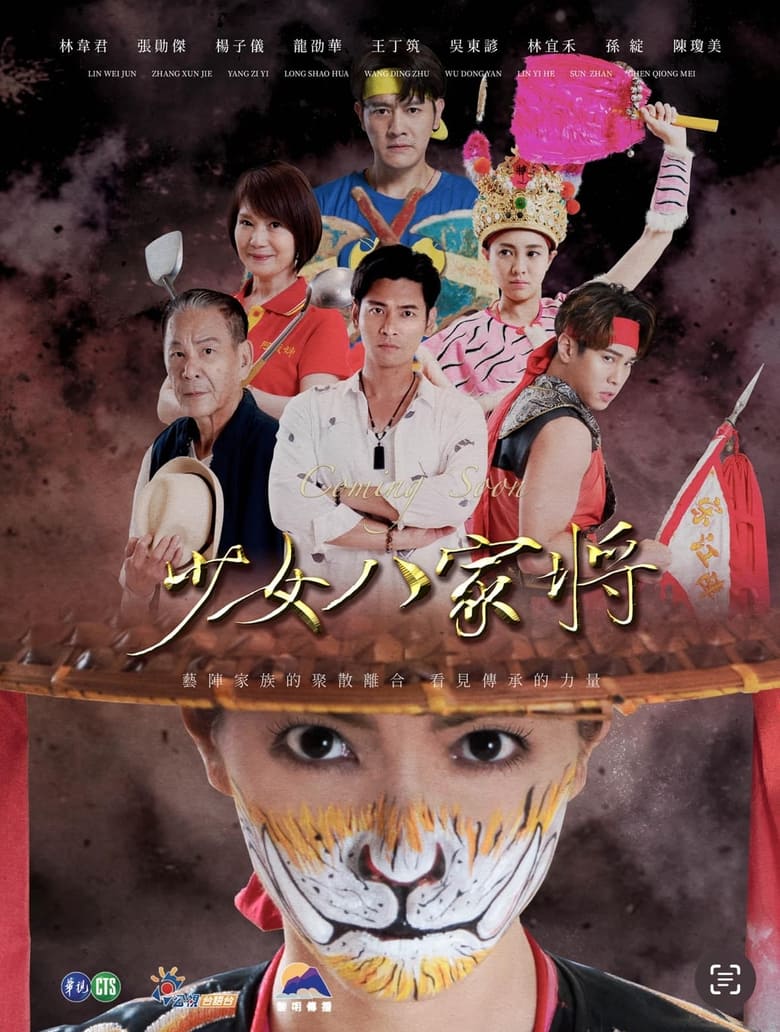 Shao Nv Pa Chia Chiang (2024) Season 1