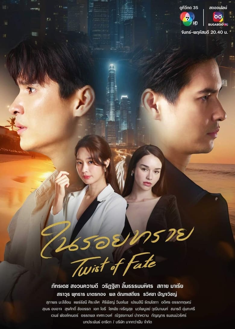 Twist of Fate (2024) Season 1