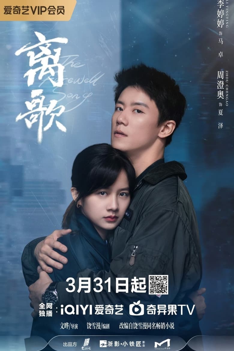 The Farewell Song (2024) Season 1