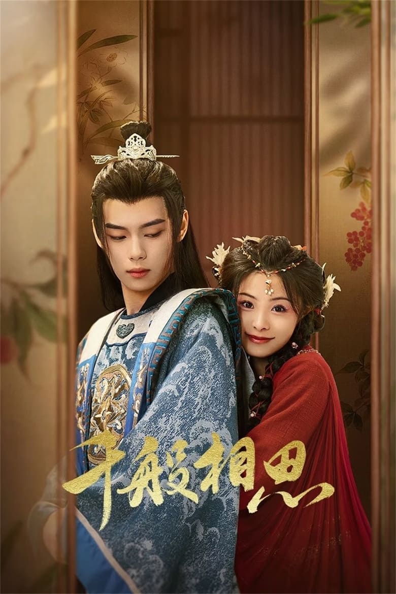 Qian Ban Xiang Si (2024) : Season 1