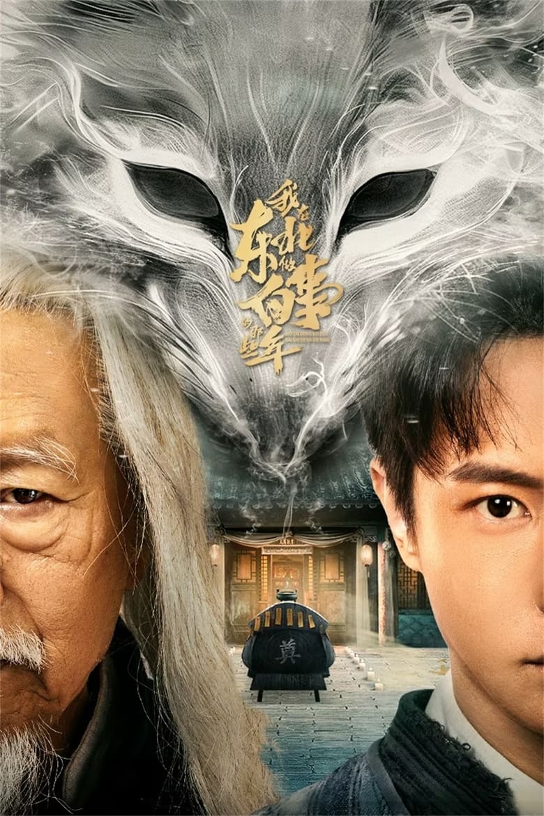 Wo Zai Dong Bei Zuo Bai Shi Di Na Xie Nian (2024) Season 1