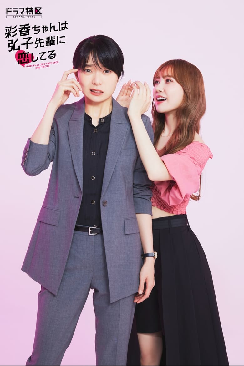 Ayaka-chan wa Hiroko-senpai ni Koishiteru (2024) Season 1