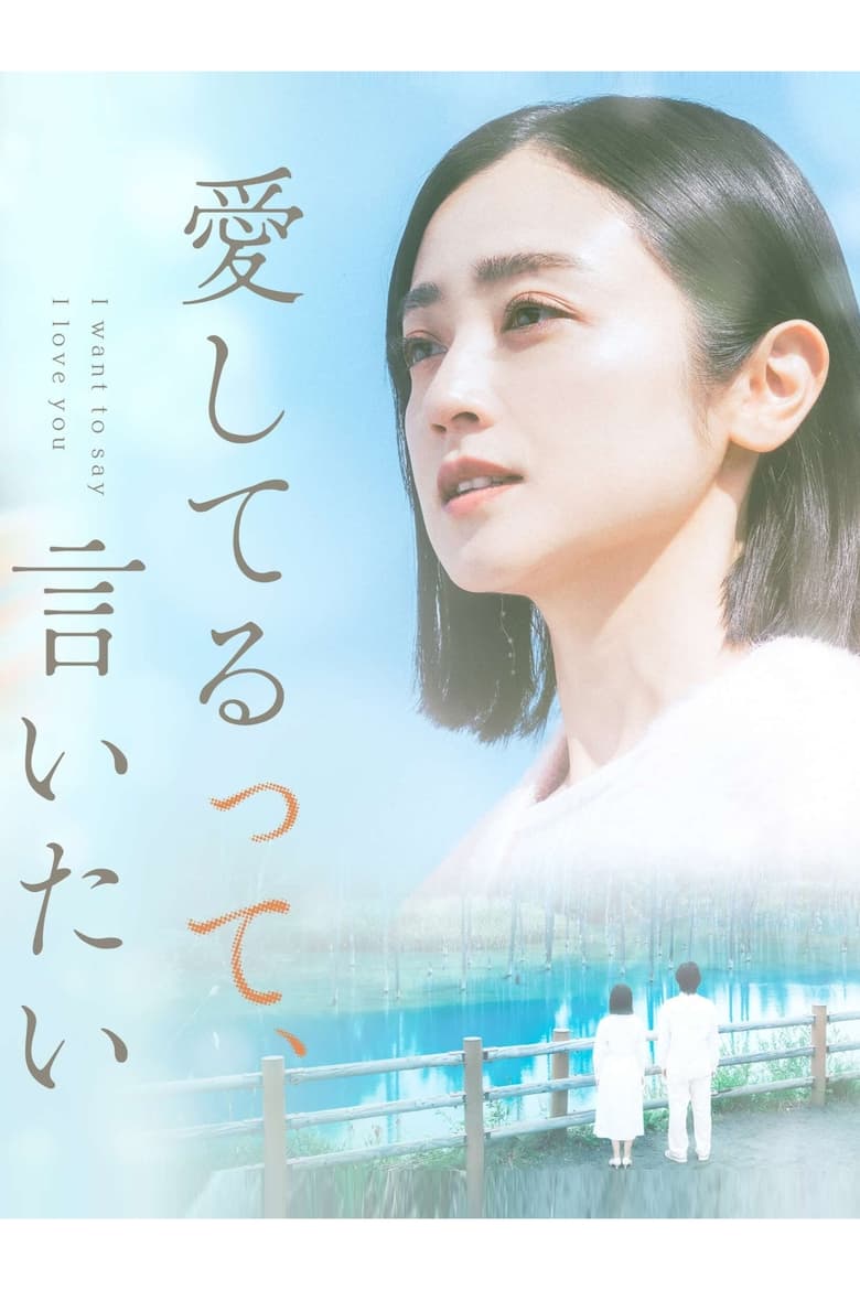 Aishiterutte, Iitai (2024) Season 1