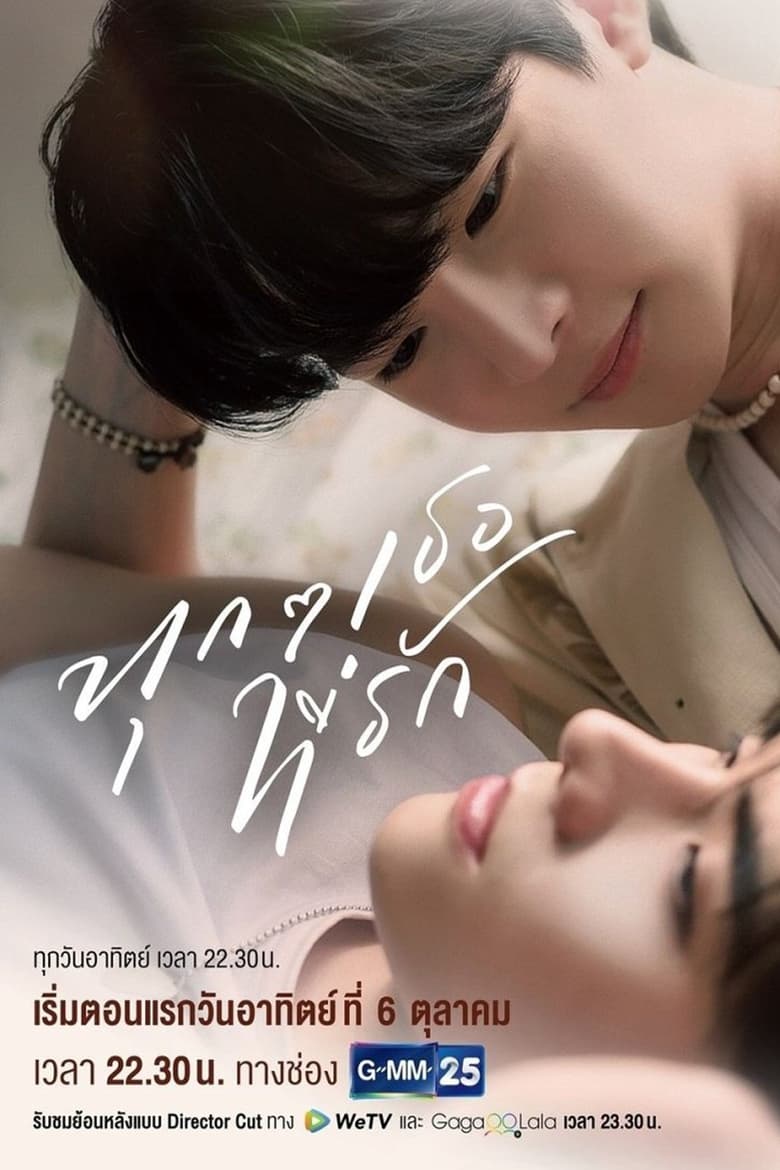 Every You, Every Me (2024) Season 1