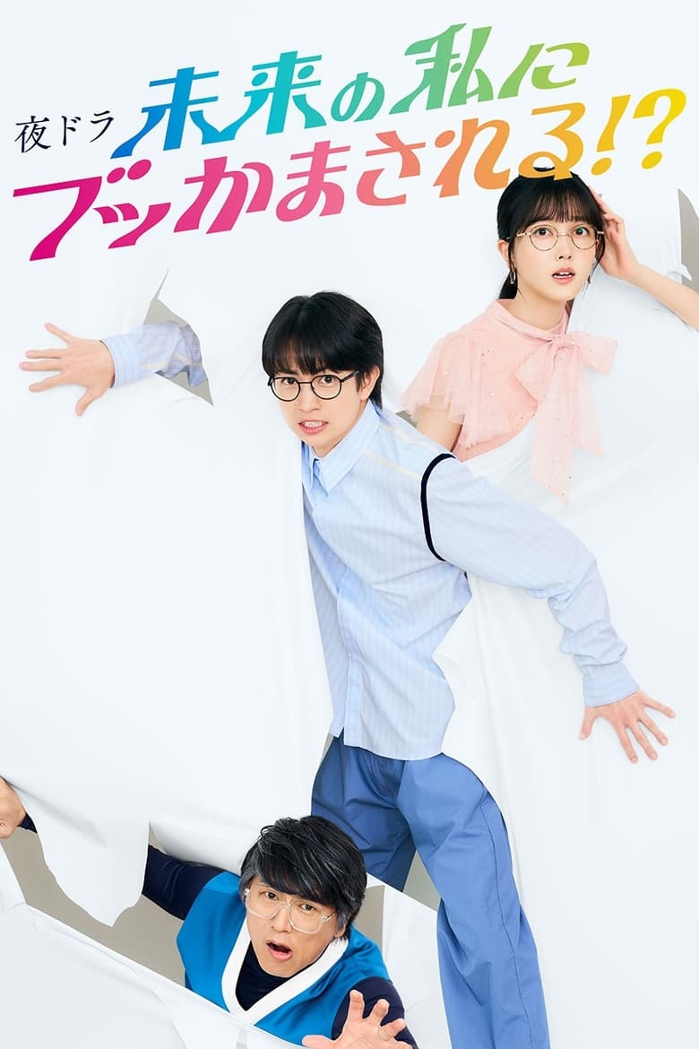 Mirai no Watashi ni Bukkama Sareru!? (2024) Season 1