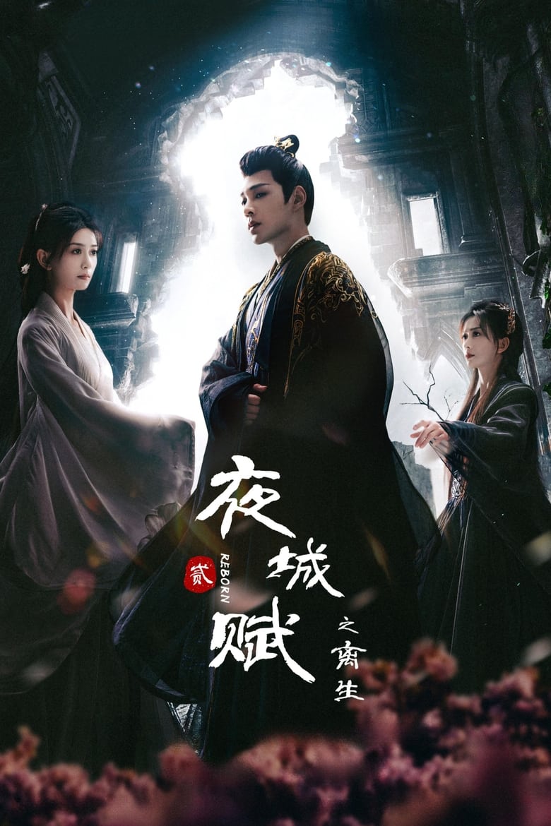 Ye Cheng Fu Zhi Li Sheng (2024) Season 1