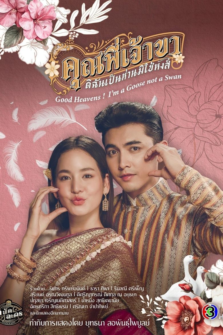 Good Heavens! I’m a Goose not a Swan (2025) Season 1