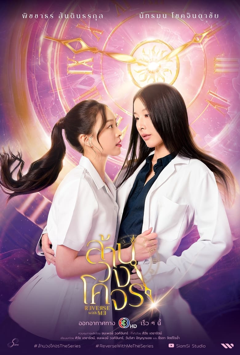 Reverse with Me (2025) Season 1