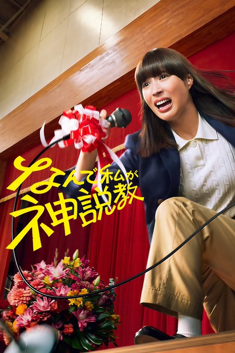 Nande Watashi ga Kamisekkyo (2025)