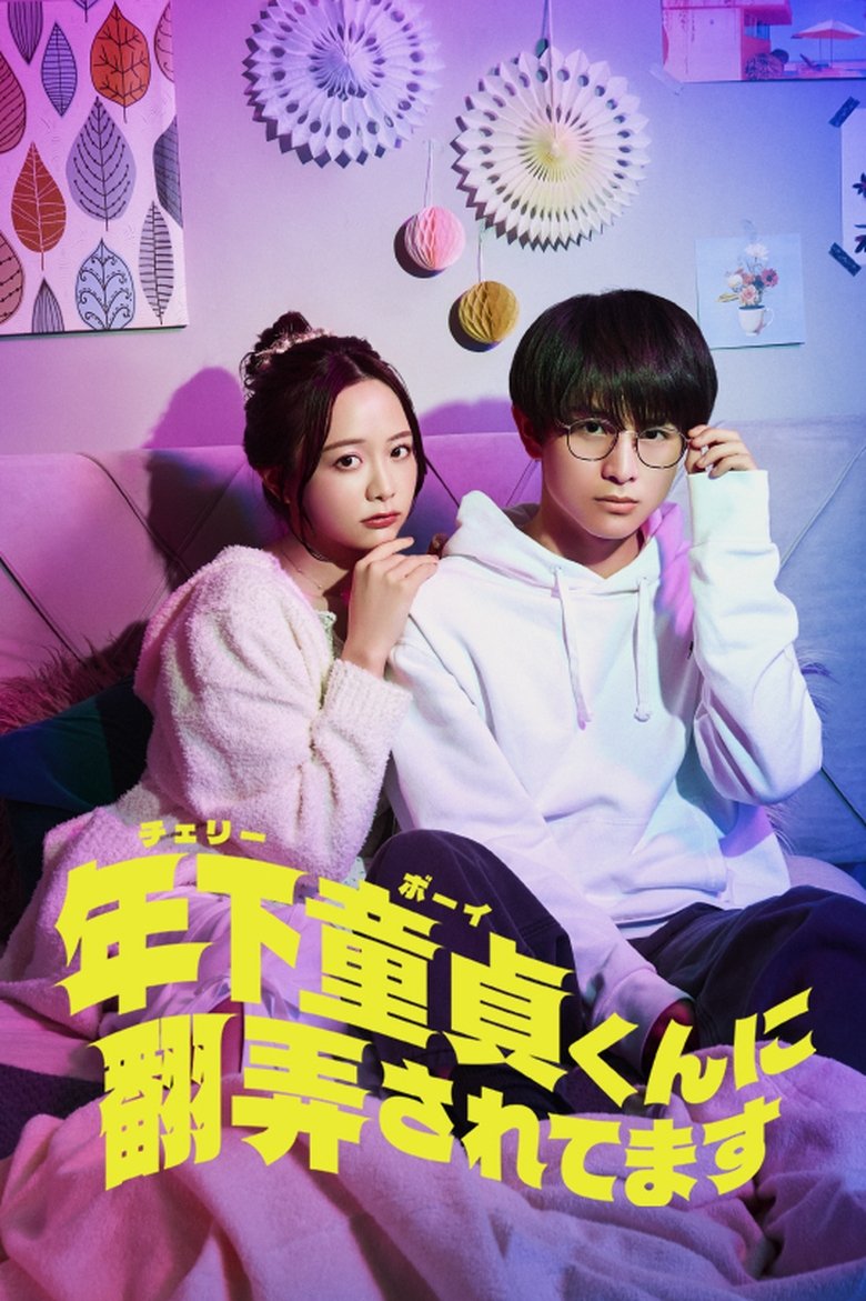Cherry Boy-kun ni Honro Saretemasu (2025)