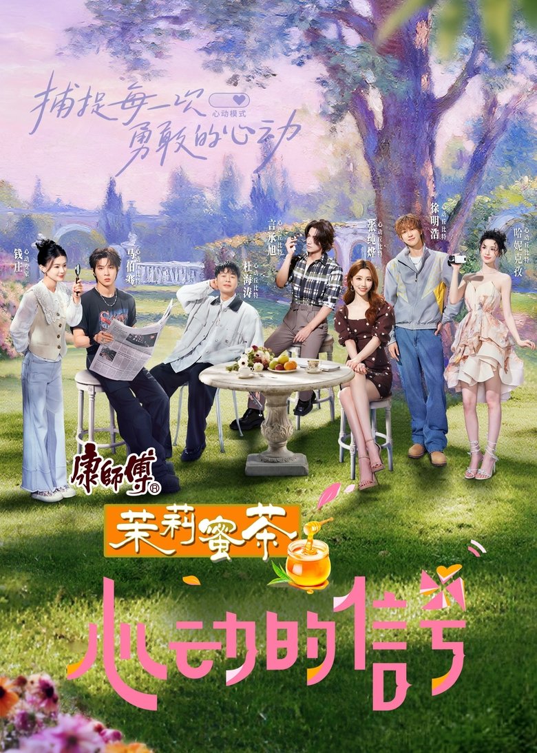 Heart Signal (2025) Season 8