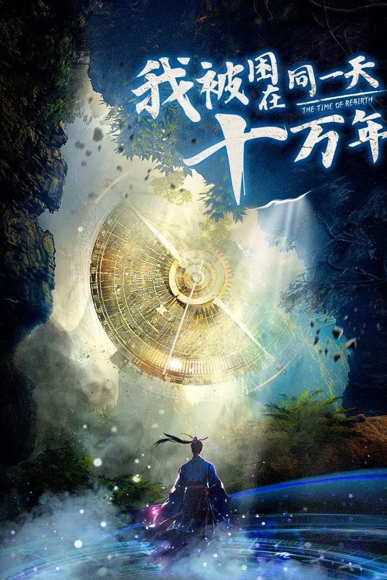 The Time of Rebirth (2025)