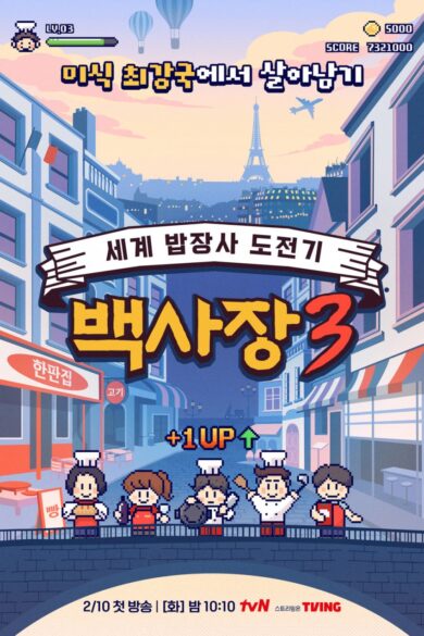 The Genius Paik Season 3 (2025)